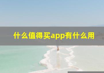 什么值得买app有什么用