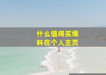 什么值得买爆料在个人主页