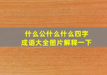 什么公什么什么四字成语大全图片解释一下