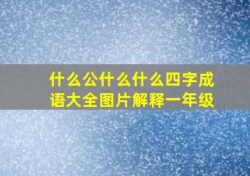 什么公什么什么四字成语大全图片解释一年级