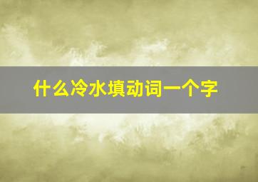 什么冷水填动词一个字