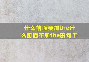 什么前面要加the什么前面不加the的句子