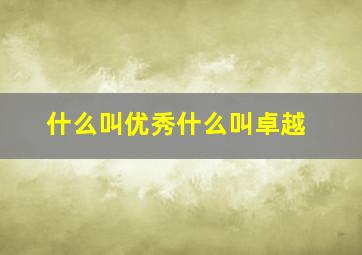 什么叫优秀什么叫卓越