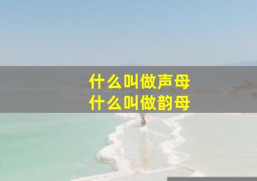 什么叫做声母什么叫做韵母