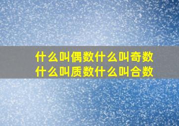 什么叫偶数什么叫奇数什么叫质数什么叫合数