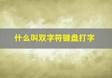 什么叫双字符键盘打字