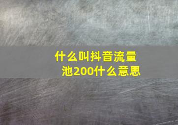 什么叫抖音流量池200什么意思