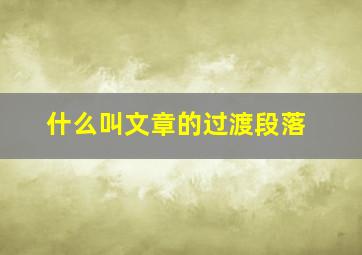 什么叫文章的过渡段落