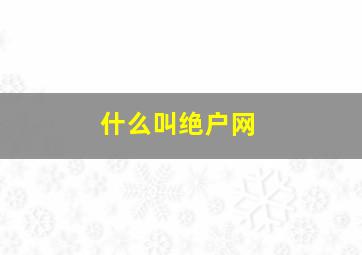 什么叫绝户网