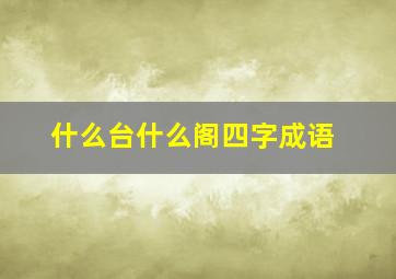 什么台什么阁四字成语