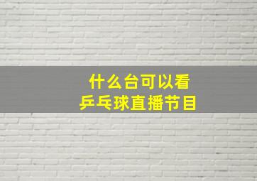 什么台可以看乒乓球直播节目