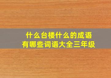 什么台楼什么的成语有哪些词语大全三年级