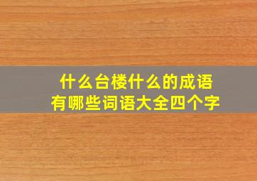 什么台楼什么的成语有哪些词语大全四个字