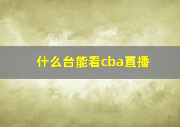 什么台能看cba直播