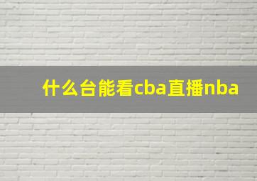 什么台能看cba直播nba