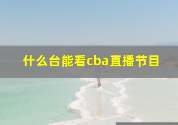 什么台能看cba直播节目