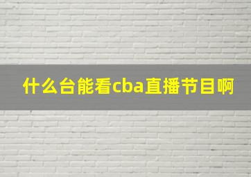 什么台能看cba直播节目啊