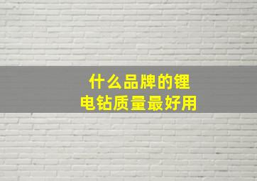 什么品牌的锂电钻质量最好用