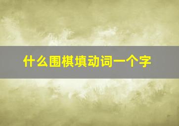 什么围棋填动词一个字