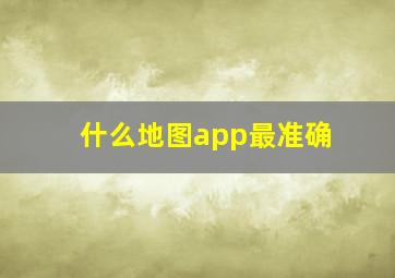 什么地图app最准确