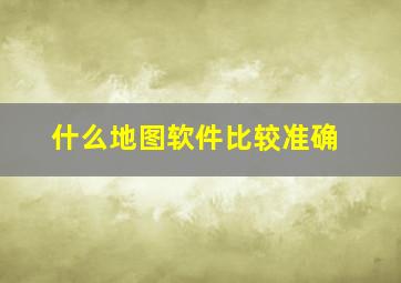 什么地图软件比较准确