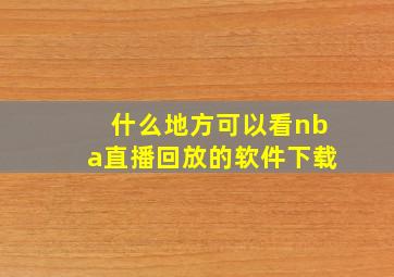 什么地方可以看nba直播回放的软件下载