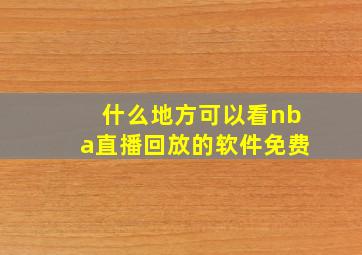 什么地方可以看nba直播回放的软件免费