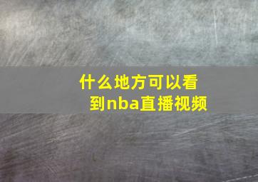 什么地方可以看到nba直播视频