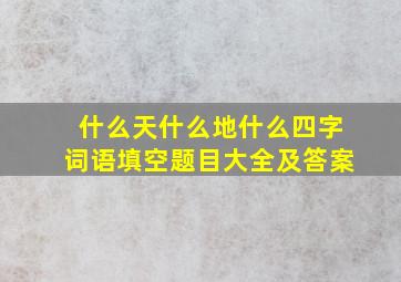 什么天什么地什么四字词语填空题目大全及答案