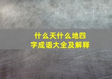 什么天什么地四字成语大全及解释