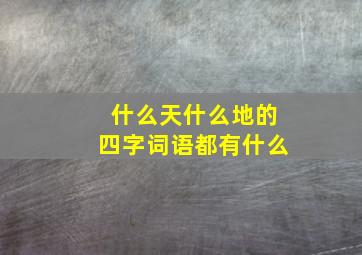 什么天什么地的四字词语都有什么