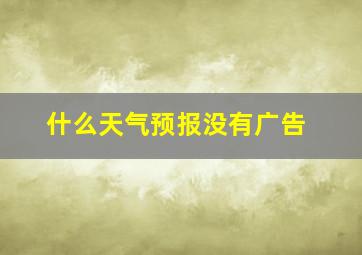 什么天气预报没有广告