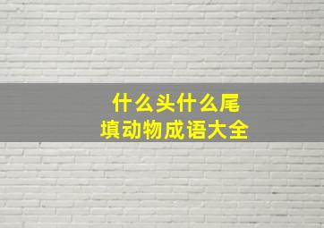 什么头什么尾填动物成语大全