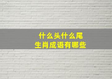 什么头什么尾生肖成语有哪些