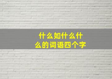 什么如什么什么的词语四个字