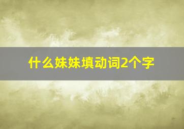 什么妹妹填动词2个字