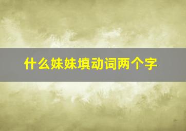 什么妹妹填动词两个字