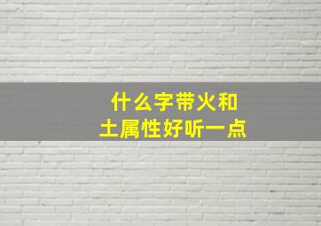 什么字带火和土属性好听一点