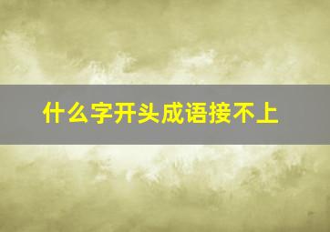 什么字开头成语接不上