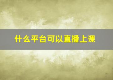 什么平台可以直播上课