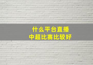 什么平台直播中超比赛比较好