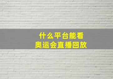 什么平台能看奥运会直播回放