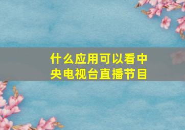 什么应用可以看中央电视台直播节目