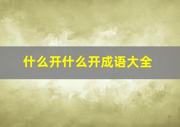 什么开什么开成语大全