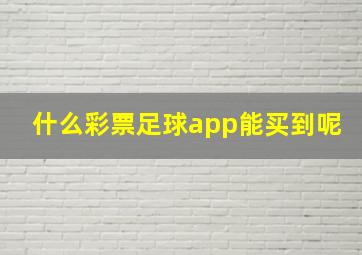 什么彩票足球app能买到呢