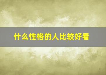 什么性格的人比较好看