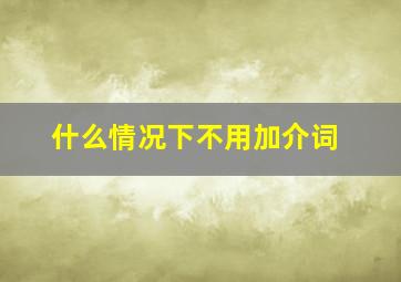 什么情况下不用加介词