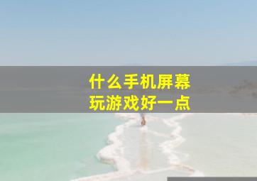 什么手机屏幕玩游戏好一点