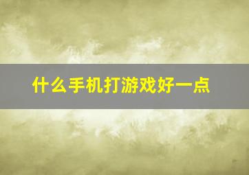 什么手机打游戏好一点