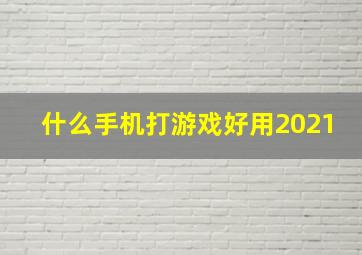 什么手机打游戏好用2021